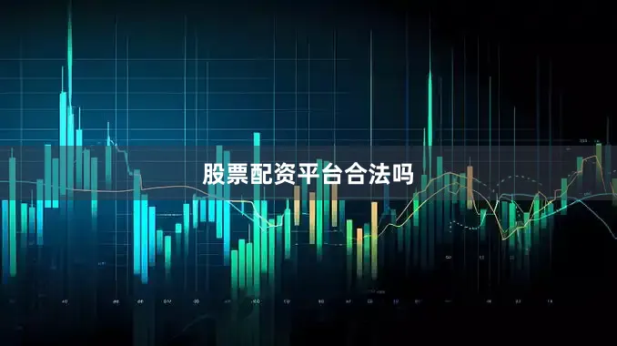 股票配资平台合法吗