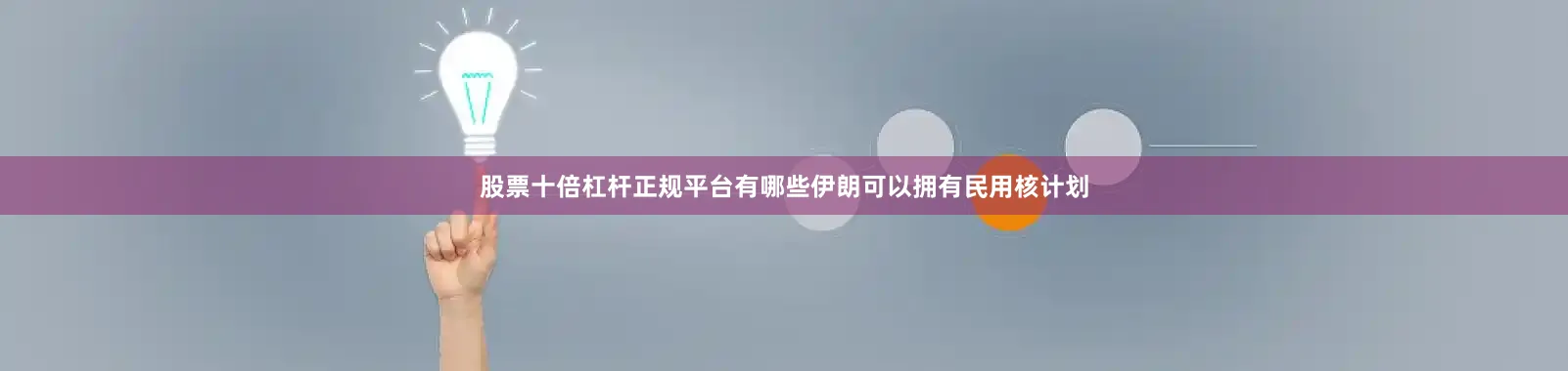 股票十倍杠杆正规平台有哪些伊朗可以拥有民用核计划