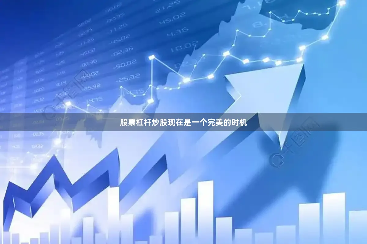 股票杠杆炒股现在是一个完美的时机