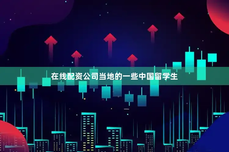 在线配资公司当地的一些中国留学生