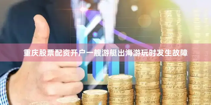 重庆股票配资开户一艘游艇出海游玩时发生故障