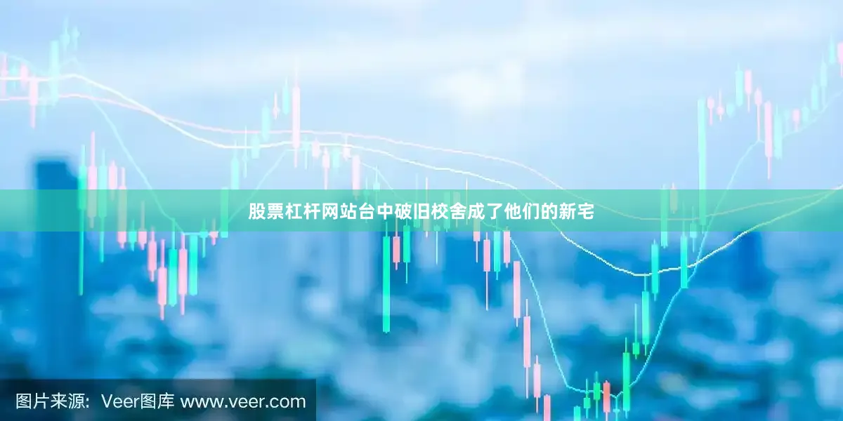 股票杠杆网站台中破旧校舍成了他们的新宅