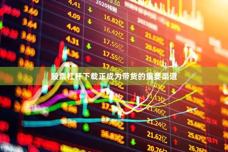 股票杠杆下载正成为带货的重要渠道