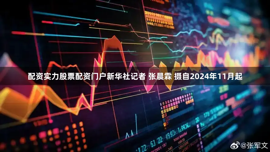 配资实力股票配资门户新华社记者 张晨霖 摄自2024年11月起