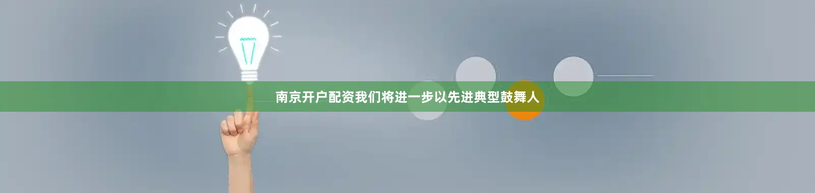 南京开户配资我们将进一步以先进典型鼓舞人
