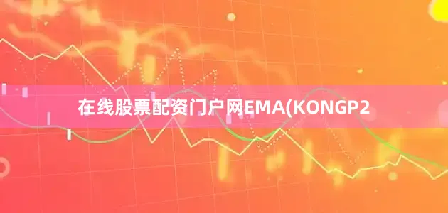 在线股票配资门户网EMA(KONGP2