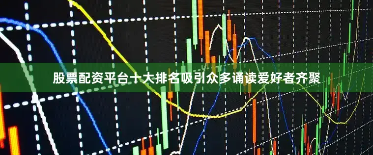 股票配资平台十大排名吸引众多诵读爱好者齐聚