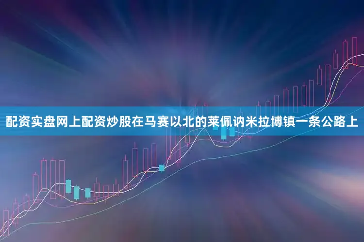 配资实盘网上配资炒股在马赛以北的莱佩讷米拉博镇一条公路上