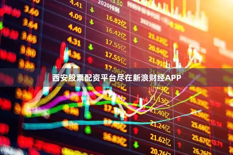 西安股票配资平台尽在新浪财经APP