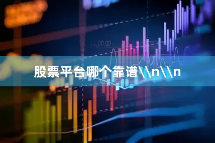 股票平台哪个靠谱\n\n