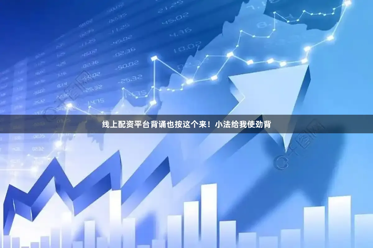 线上配资平台背诵也按这个来！小法给我使劲背