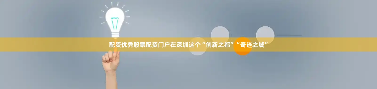 配资优秀股票配资门户在深圳这个“创新之都”“奇迹之城”
