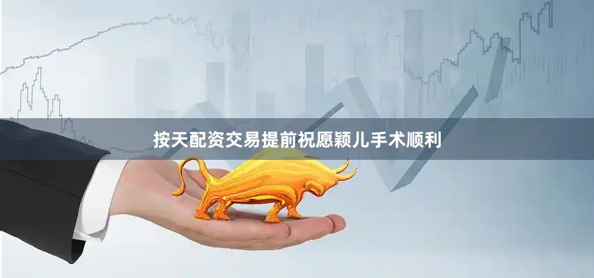 按天配资交易提前祝愿颖儿手术顺利