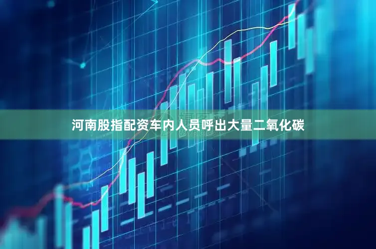 河南股指配资车内人员呼出大量二氧化碳