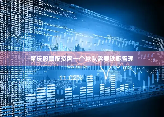 肇庆股票配资网一个球队需要铁腕管理