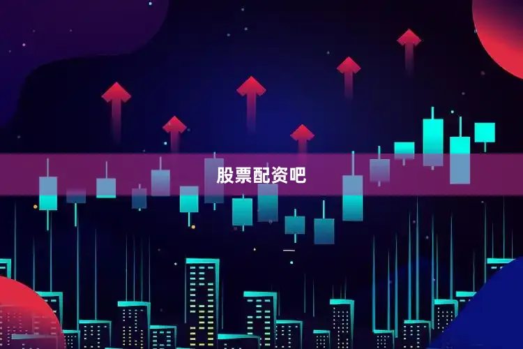 股票配资吧