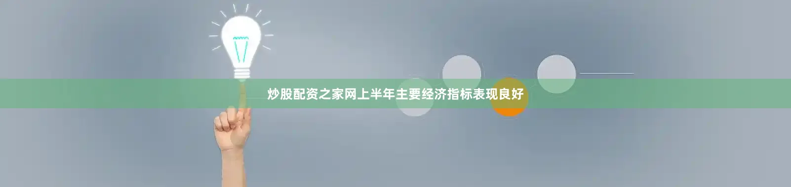 炒股配资之家网上半年主要经济指标表现良好
