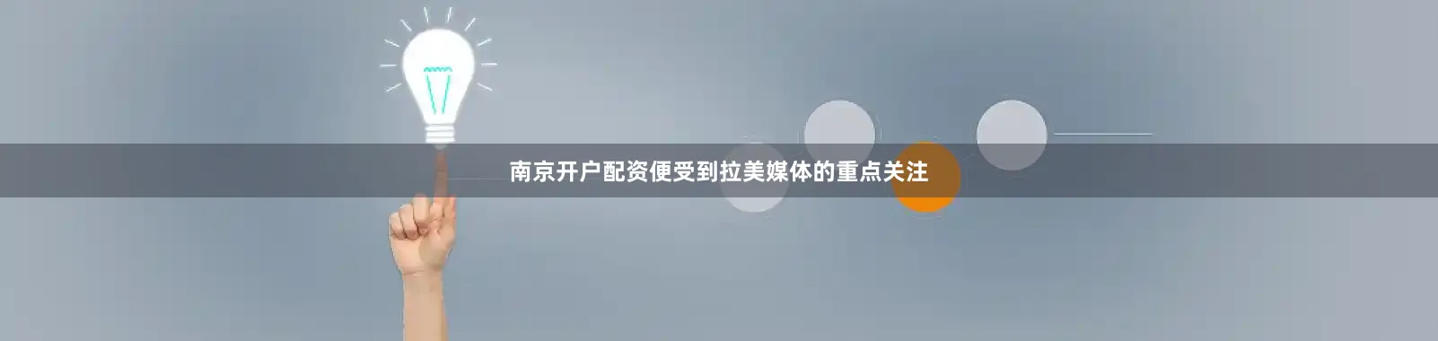 南京开户配资便受到拉美媒体的重点关注