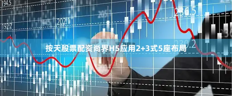 按天股票配资尚界H5应用2+3式5座布局