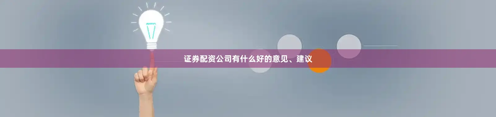 证券配资公司有什么好的意见、建议