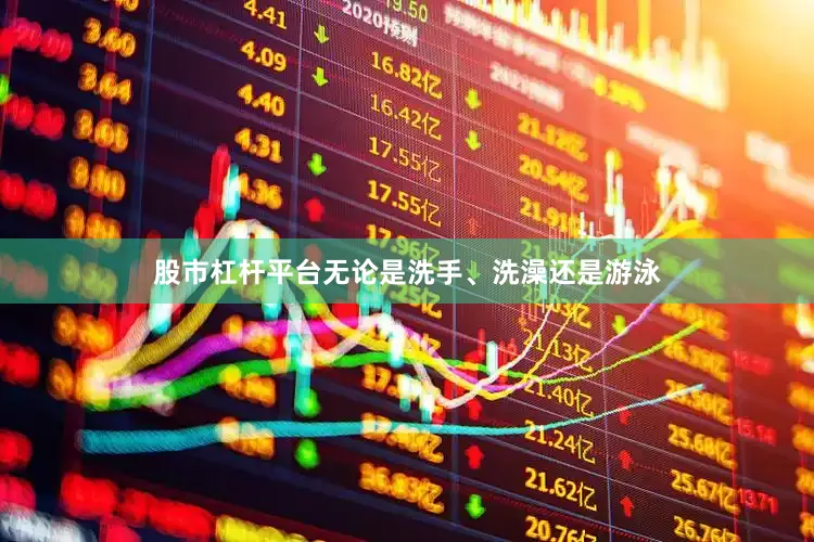 股市杠杆平台无论是洗手、洗澡还是游泳
