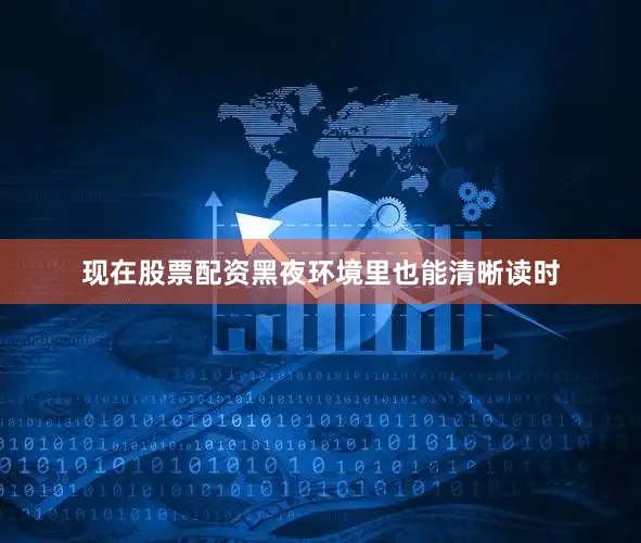 现在股票配资黑夜环境里也能清晰读时