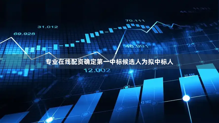 专业在线配资确定第一中标候选人为拟中标人