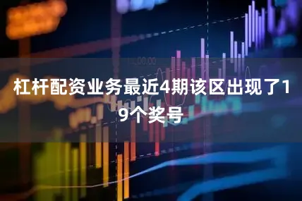 杠杆配资业务最近4期该区出现了19个奖号
